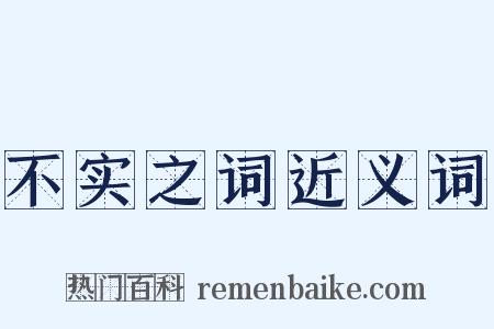 不实之词近义词是什么意思的图片
